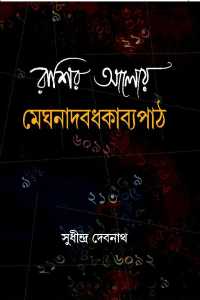 RASHIR ALOEY MEGHNADBADHKABYAPATH